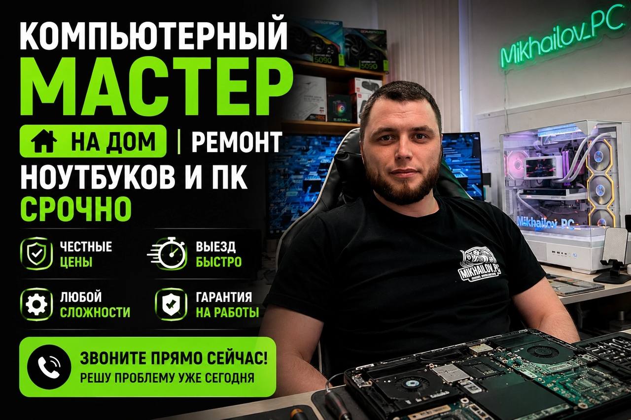 Сергей, компьютерный мастер Mikhailov PC