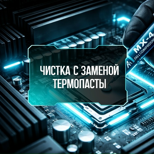 Фотография услуги «Чистка и замена термопасты»